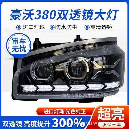 适用重汽豪沃380大灯总成HOWO 336前照灯07 08款全LED双透镜大灯