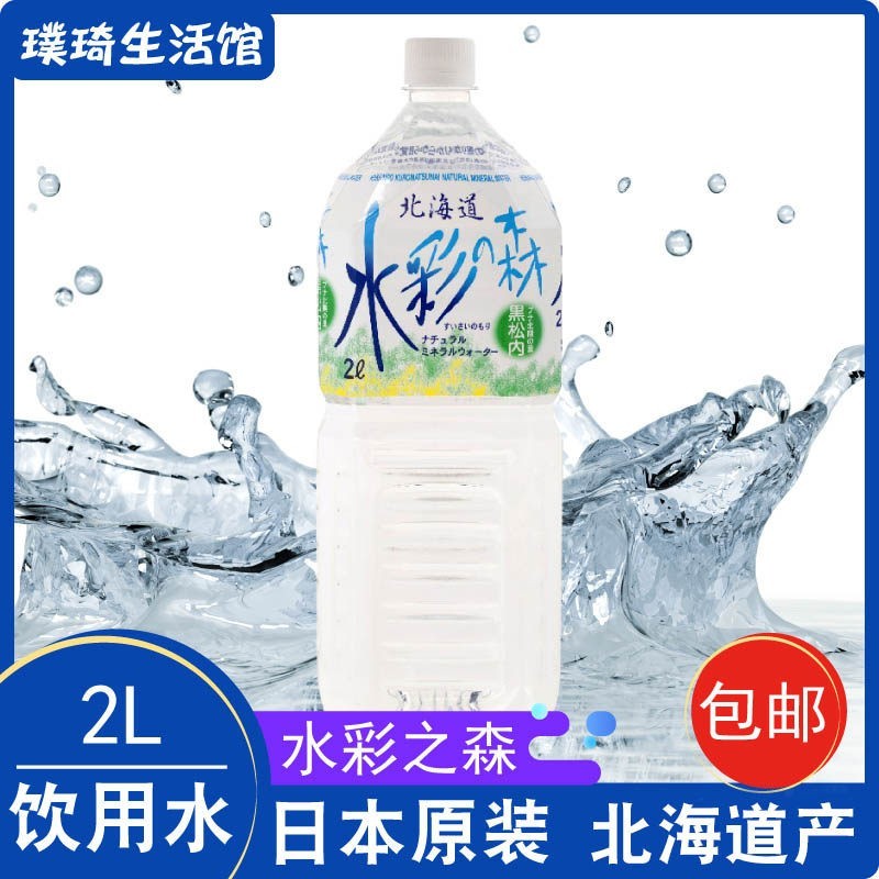 日本原装进口 水彩之森 北海道饮用天然矿泉水水 2L/瓶 含 包邮