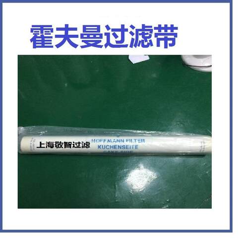 霍夫曼过滤带霍夫曼滚刷循环过滤布HOFFMANN过滤用