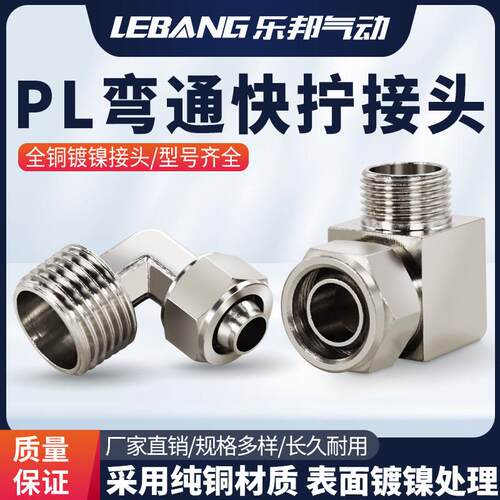 直角铜快拧接头PL气动气管弯头压铸型KPL6 8 10 16-02/03/04/01
