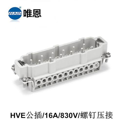 WAIN唯恩HVE-010-F/M公母插芯螺钉连接 重载矩形连接器HV16B-SEH