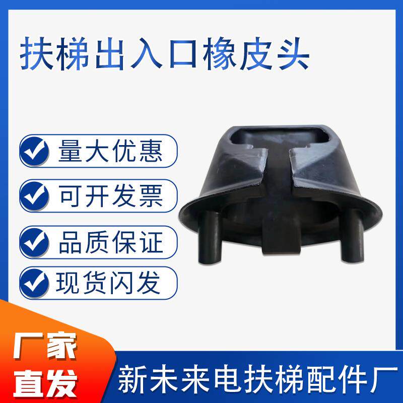 电梯配件扶梯出入口橡胶头迅达扶手带安全入口橡皮头橡胶护套
