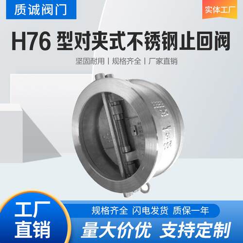 H76型对夹式不锈钢止回阀