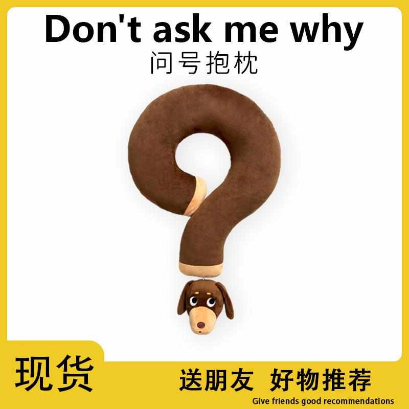 网红问号护颈枕腊肠狗大抱枕旅行乘机U形创意家居摆件沙发靠枕软