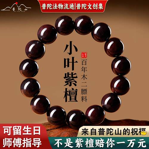 【普陀山直发】印度小叶紫檀手串男士文玩佛珠檀香手炼送生日礼物