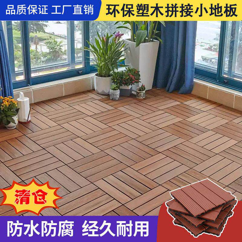 塑木地板户外阳台花园露台木纹拼接卡扣板wpc防腐木地板自铺改造