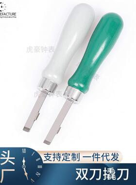 手表维修工具 手表翘刀 开手表后盖工具 底盖铲 换电池 撬刀双头