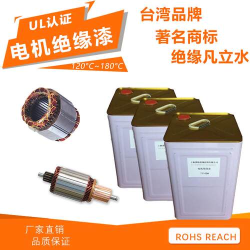 绝缘漆 电机马达绝缘漆T710DH 绝缘凡立水 进口快干耐高温绝缘漆