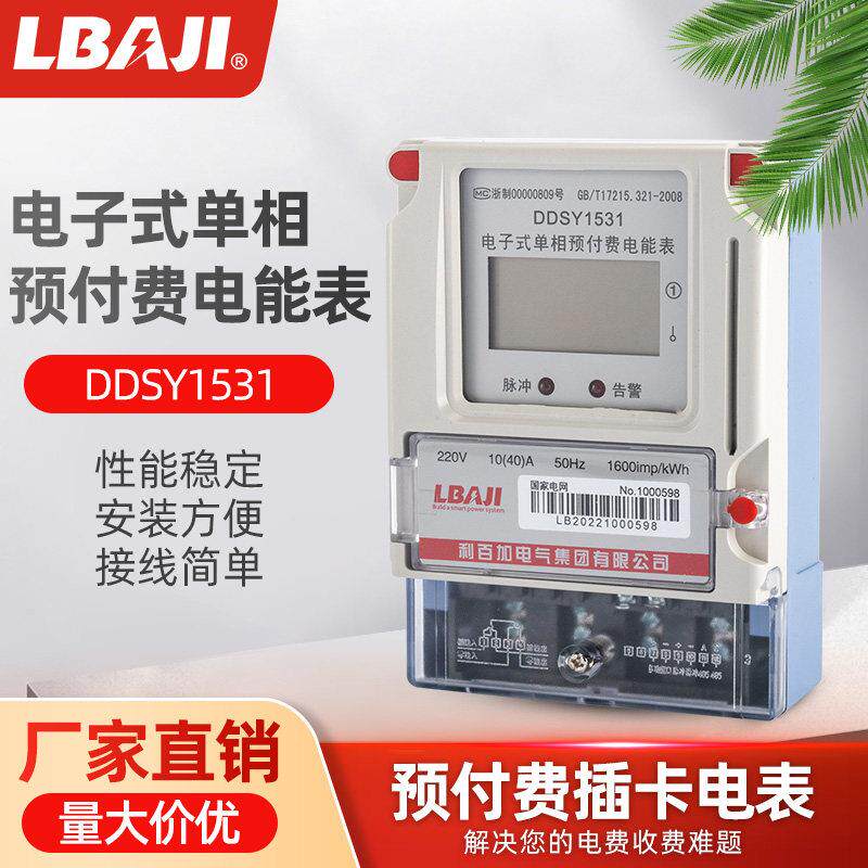 利百加DDSY1531单相预付费电表插卡式家用出租房智能电度表220v