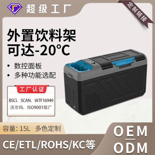 加工定制15L扶手箱压缩机冰箱冷藏冷冻户外便携数控车用车载冰箱