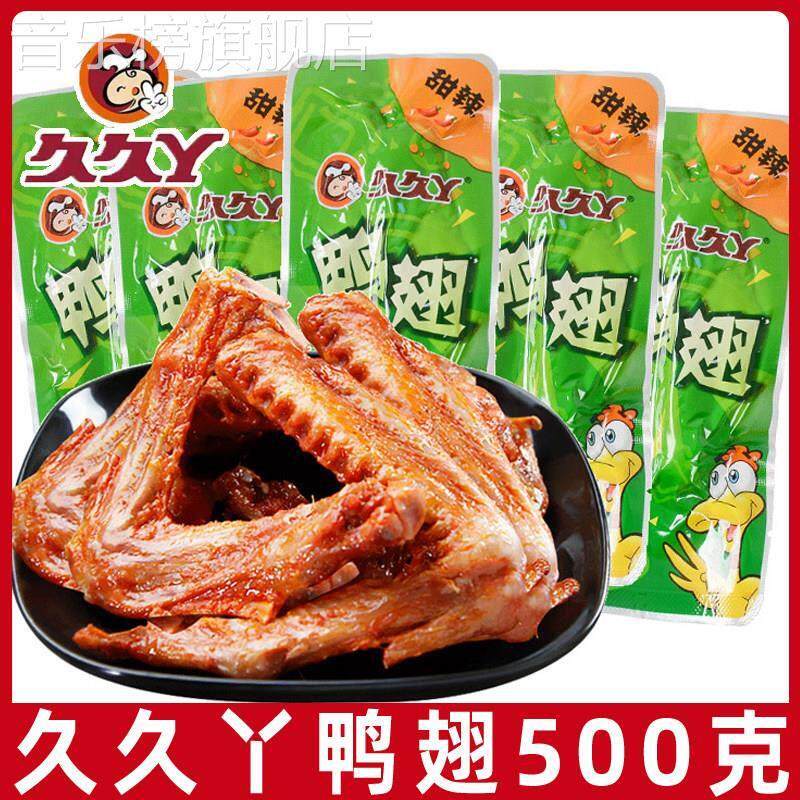 久久丫甜辣鸭翅500g鸭翅膀卤味鸭肉类熟食小吃休闲零食