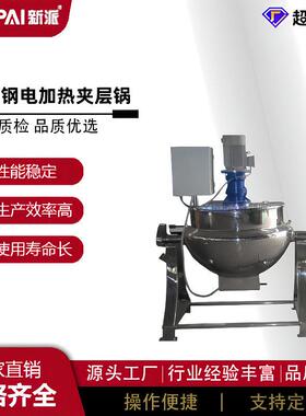 不锈钢蒸汽搅拌夹层锅立式夹层锅炒菜锅电加热夹层锅