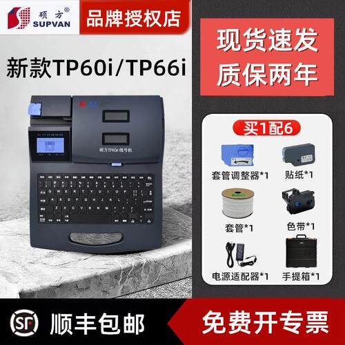 硕方线号机TP60i打号机线缆打印机tp66i号码管套管打码机线号管机