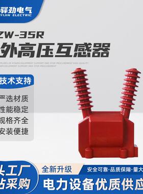JDZW-35R电压互感器户外35KV户外干式电压互感器ZW32真空断路器