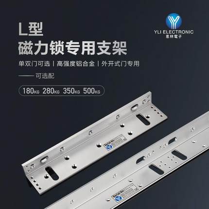 YLI/意林电子楼宇门禁系统280kg磁力锁配件窄框外开 多功能L型支