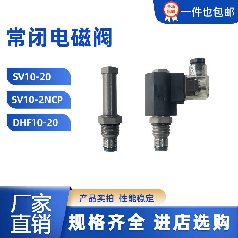 SV10-20液压螺纹插装单向常闭泄压电磁阀DHF10-220 SV10-2NCP阀芯