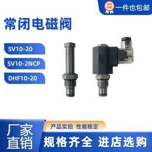 SV10-20液压螺纹插装单向常闭泄压电磁阀DHF10-220 SV10-2NCP阀芯
