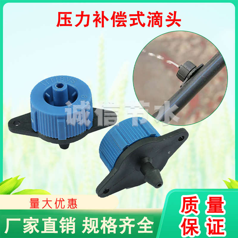 4L8L压力补偿式滴头果园滴灌喷头不可调式滴头大棚滴灌盆栽稳流