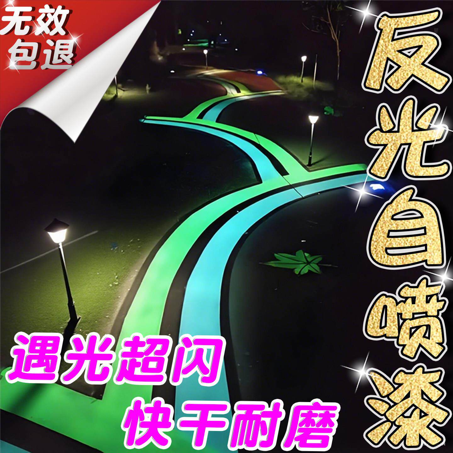 夜间反光自喷漆特亮夜光超亮手喷荧光山地自行车轮毂道路标识画线