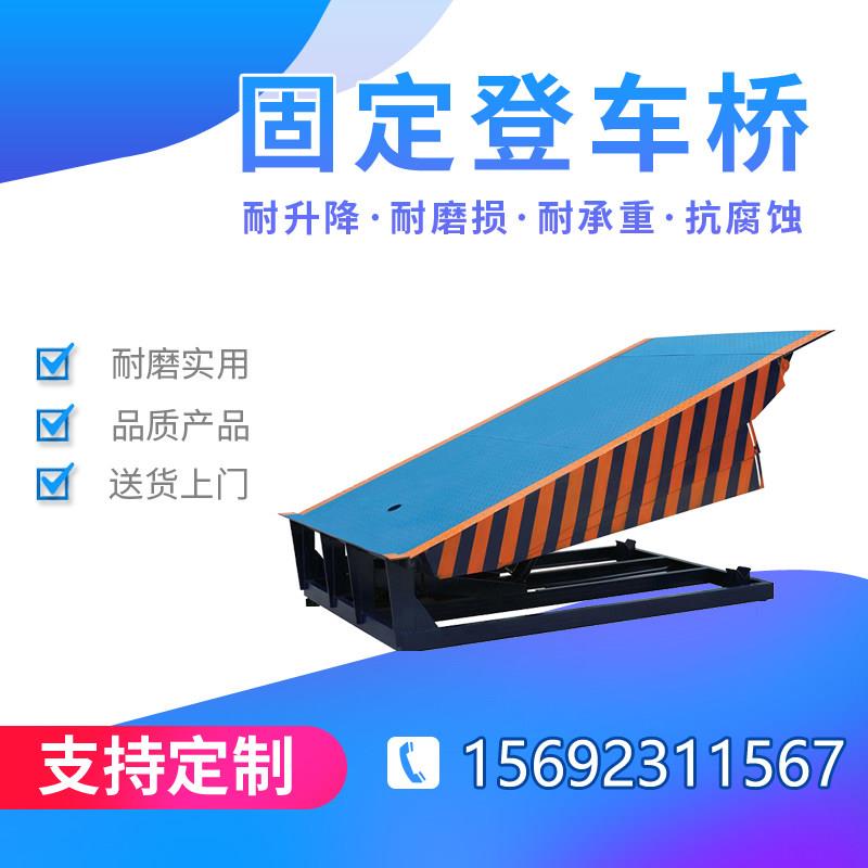 固定式登车桥叉车斜坡过桥装卸货平台电动液压月台高度升降调节板