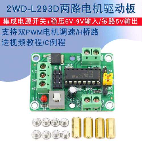 带稳压L293D电机驱动模块两路直流电机驱动器2WD二驱智能车驱动板