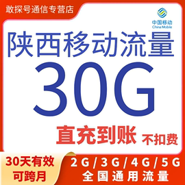 陕西移动流量充值30GB30天有效叠加包通用自动充值 可跨月