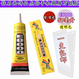 粘力达胶水E-8000家用万能胶鞋服补钻专用胶水品牌手机翘屏E8000