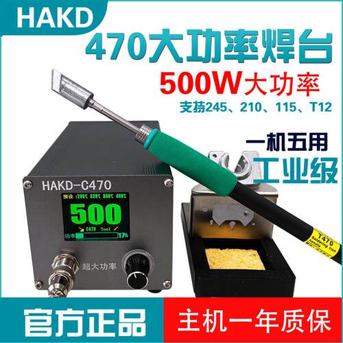 HAKD C470大功率焊台500W数显恒温电烙铁内建锂电池可更换马蹄头