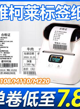 雅柯莱M102/M108/M110/M220爱墨四防热敏合成纸不干胶标签影印纸