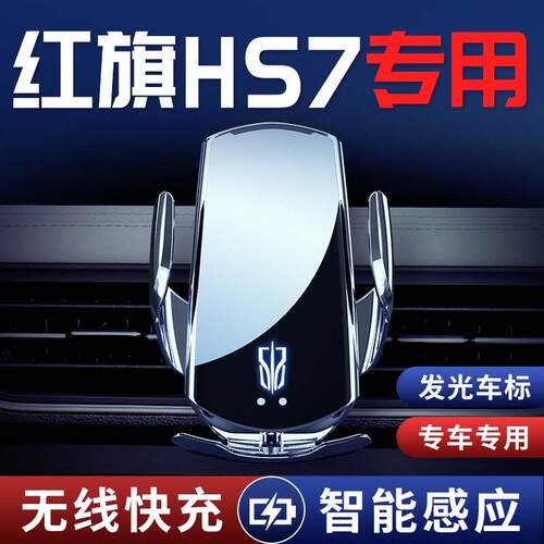 22款红旗HS7/H7专用手机车载手机支架车内导航汽车装饰改装配件用