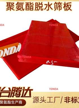 聚氨酯脱水筛网矿用振动筛WS85结构筛板高弹耐磨聚氨酯筛板