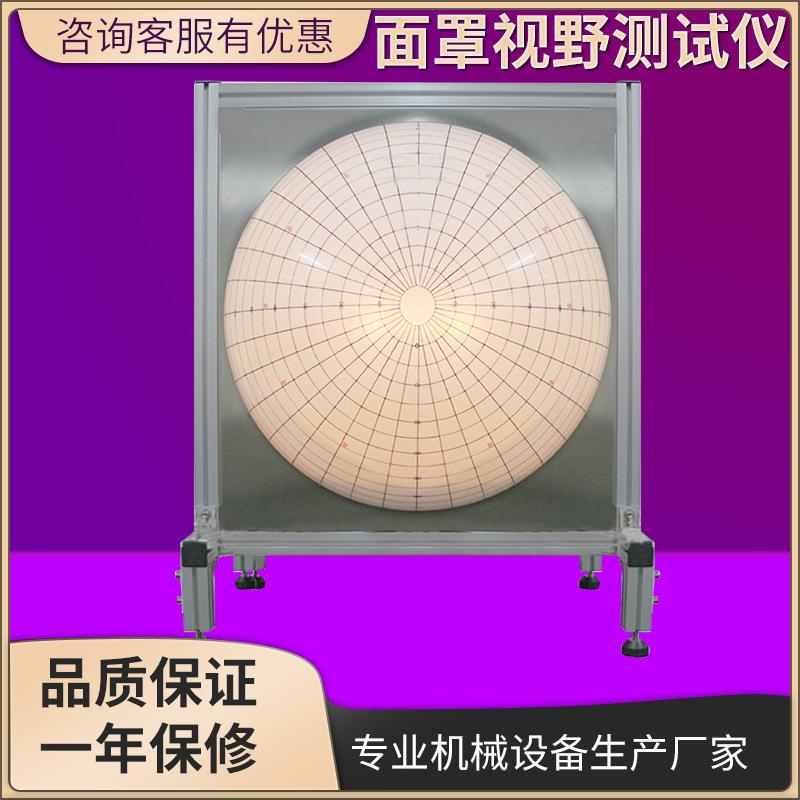 防护口罩视野测试仪 防尘一次性口罩视野检测仪