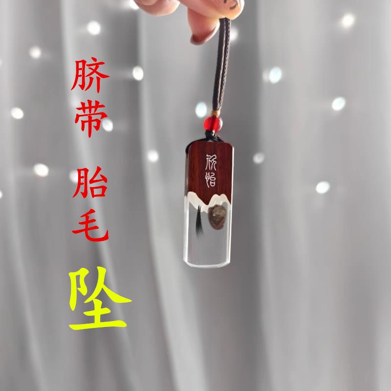 宝宝满月胎发脐带吊坠胎毛纪念品diy自制作胎毛笔婴儿百天礼物