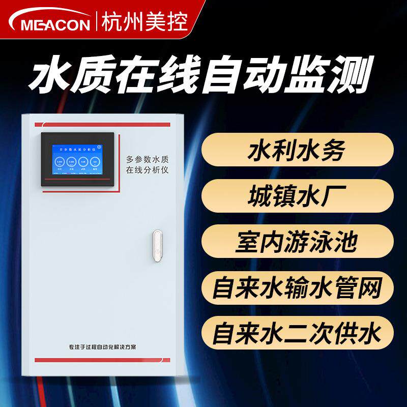 美控在线溶氧浊度水质分析仪器在线cod氨氮余氯多参数水质检测仪