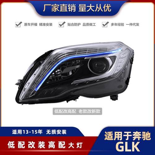 奔驰GLK大灯总08-15款改装大灯200/260/300高配款LED大灯日行灯