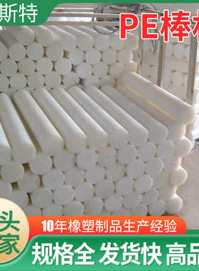 分子量白色pe高密度棒塑料自润滑聚乙烯食品级棒实心pe棒圆柱高