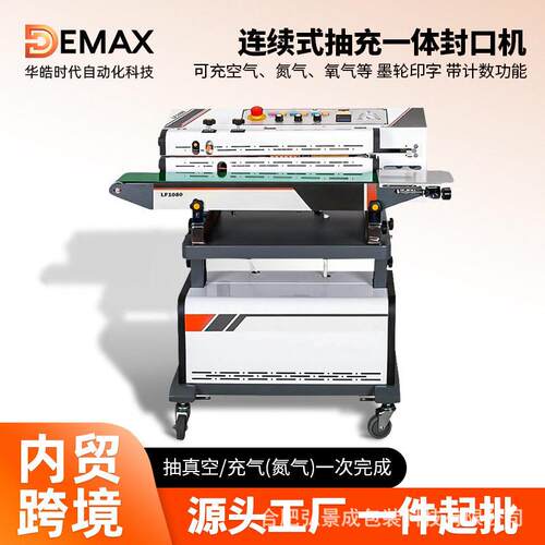 DEMAX 全自动连续抽真空封口机食品茶叶海参塑料袋抽气封口机