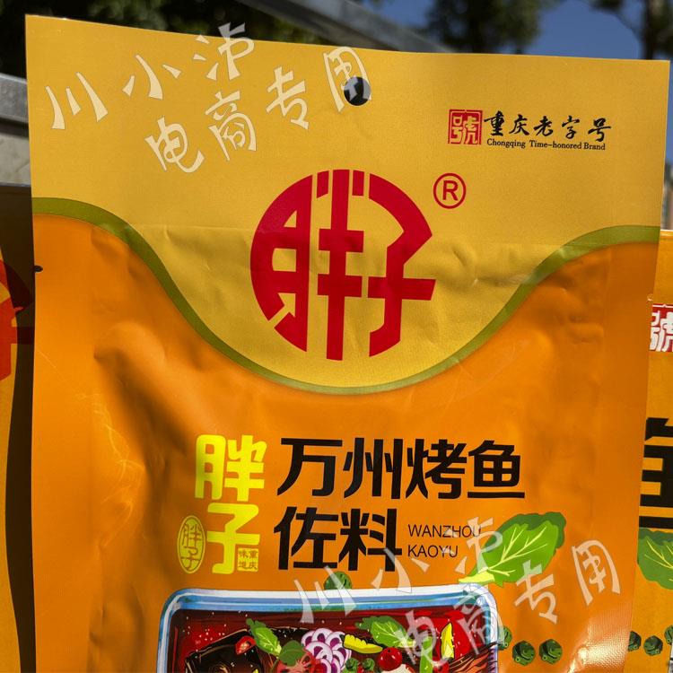 重庆胖子万州烤鱼调料150g/袋纸包鱼麻辣鱼火锅鱼水煮鱼香辣干锅