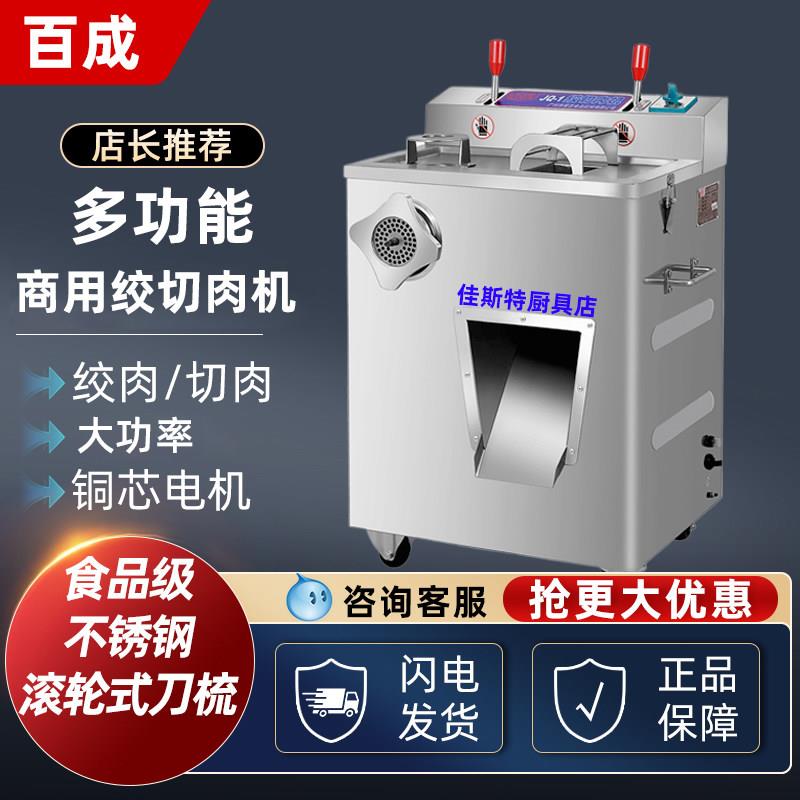 百成绞肉机商用大功率JQ-1多功能切肉片机绞切机馅料灌肠机肉馅沫