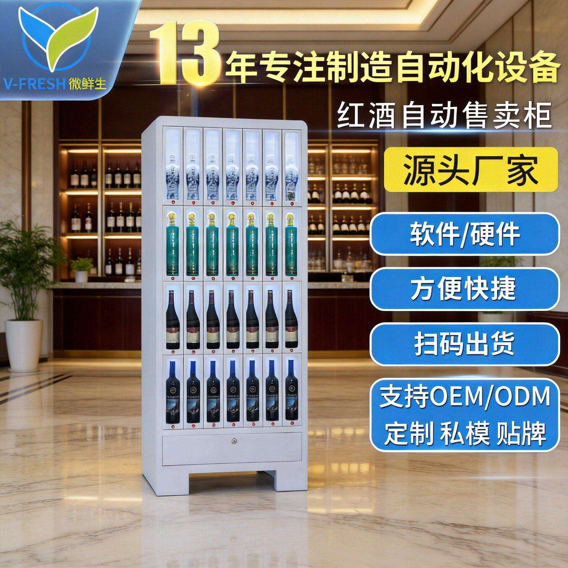 售酒机全自动无人售货机智能红酒啤酒自助售货柜厂家OEMWX-S12