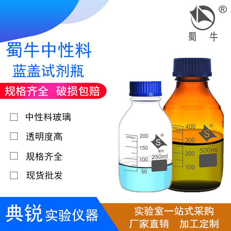 厂价蜀牛蓝盖试剂瓶丝口试剂瓶中性料蓝盖瓶棕色蓝盖丝口瓶蜀玻