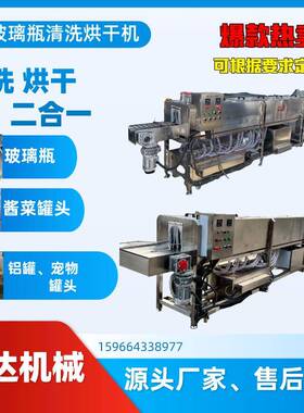 源头厂家酱菜罐头瓶马口铁罐清洗机化妆品瓶玻璃瓶洗瓶烘干一体机