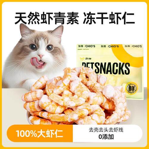 猫零食冻干虾仁营养增肥发腮猫咪南对虾宠物狗狗训练奖励肉干