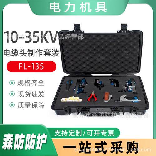 便携式高压剥皮钳10-35KV电缆头制作套装FL-135多用途线缆工具箱