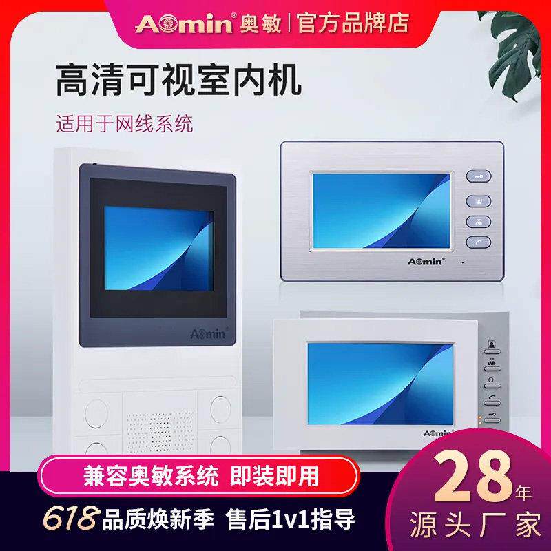aomin奥敏楼宇可视对讲系统室内机门禁显示屏SC668/SC608/SC908
