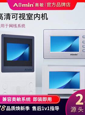 aomin奥敏楼宇可视对讲系统室内机门禁显示屏SC668/SC608/SC908