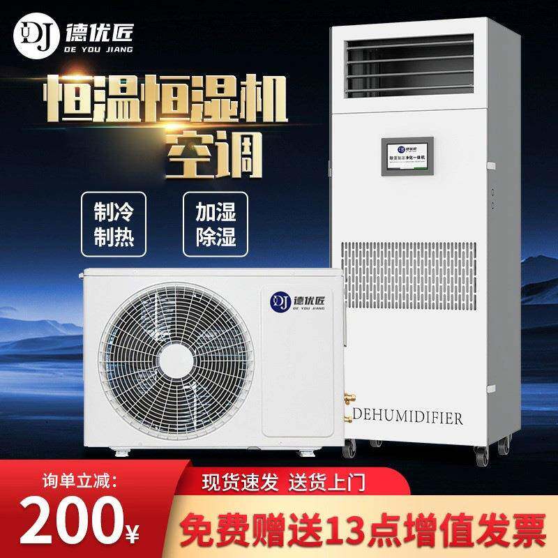 德优匠柜式恒温恒湿空调酒窖雪茄房档案室实验室机房除湿