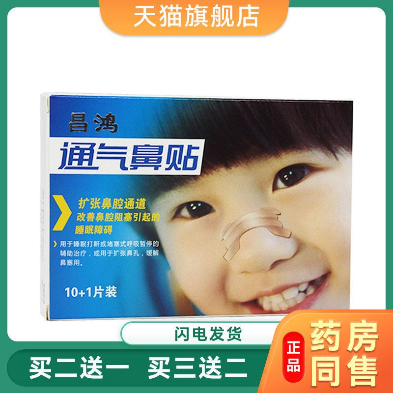 昌鸿通气鼻贴成人鼻子不透气鼻塞贴感冒鼻贴鼻通气贴 7941