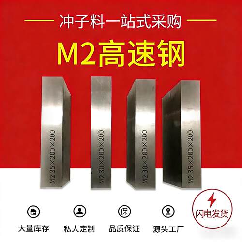 m2高速钢 M42 M35高速钢板 工具钢 圆钢M2线割料 冲头料 硬料现货