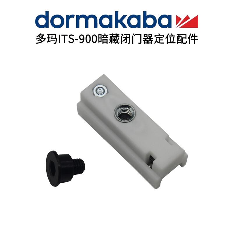 ITS900滑动限位器/915多玛闭门器定位配件块dormakaba暗藏配件